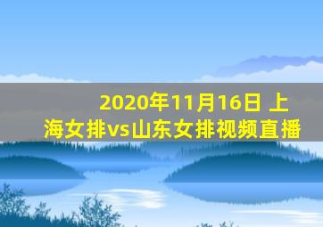 2020年11月16日 上海女排vs山东女排视频直播